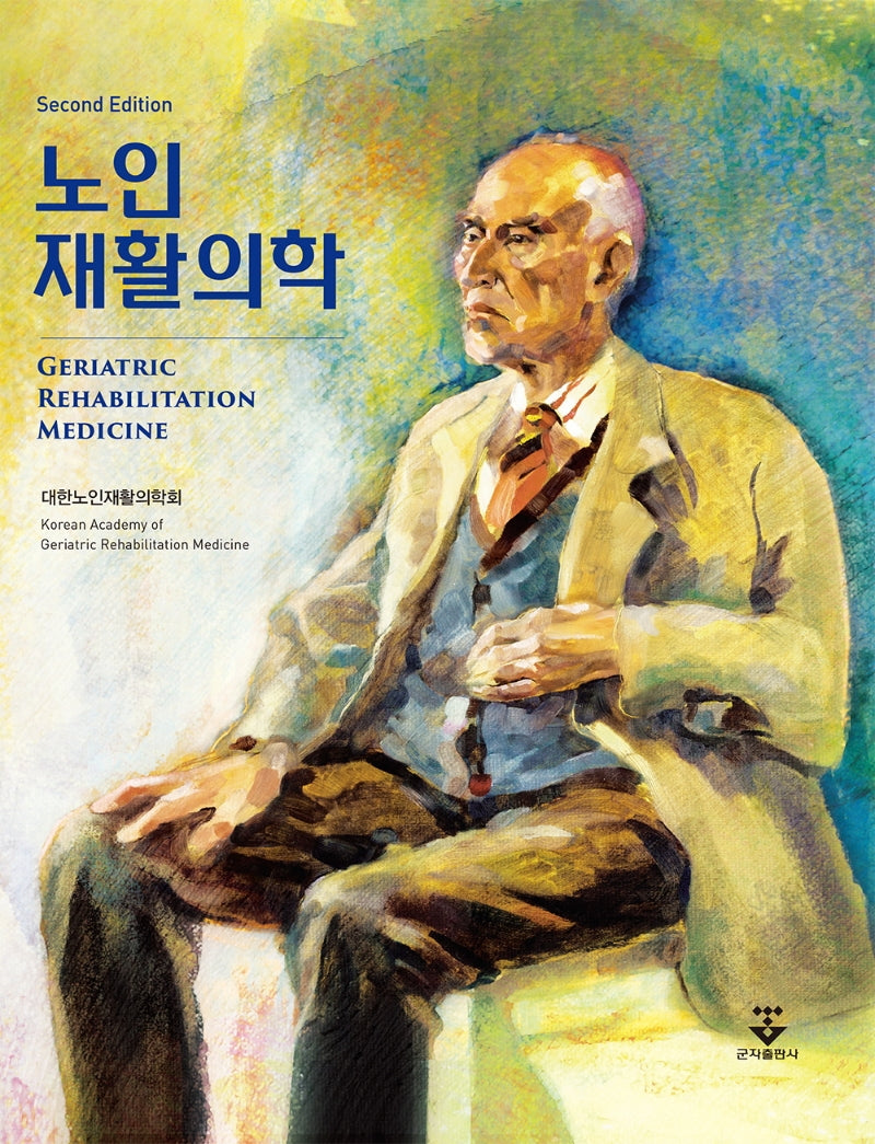 노인재활의학(개정판 2판)