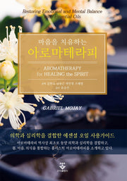 아로마테라피(마음을 치유하는)