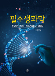 필수생화학