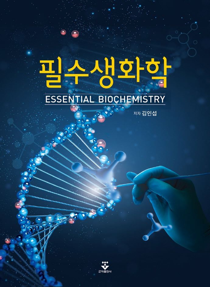 필수생화학