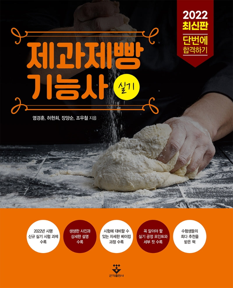 2022 제과제빵기능사 실기(5판)