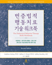 변증법적 행동치료 기술 워크북(2판)