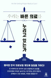 우리는 바른 의료를 누리고 있는가