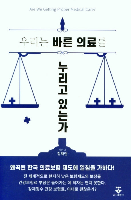 우리는 바른 의료를 누리고 있는가