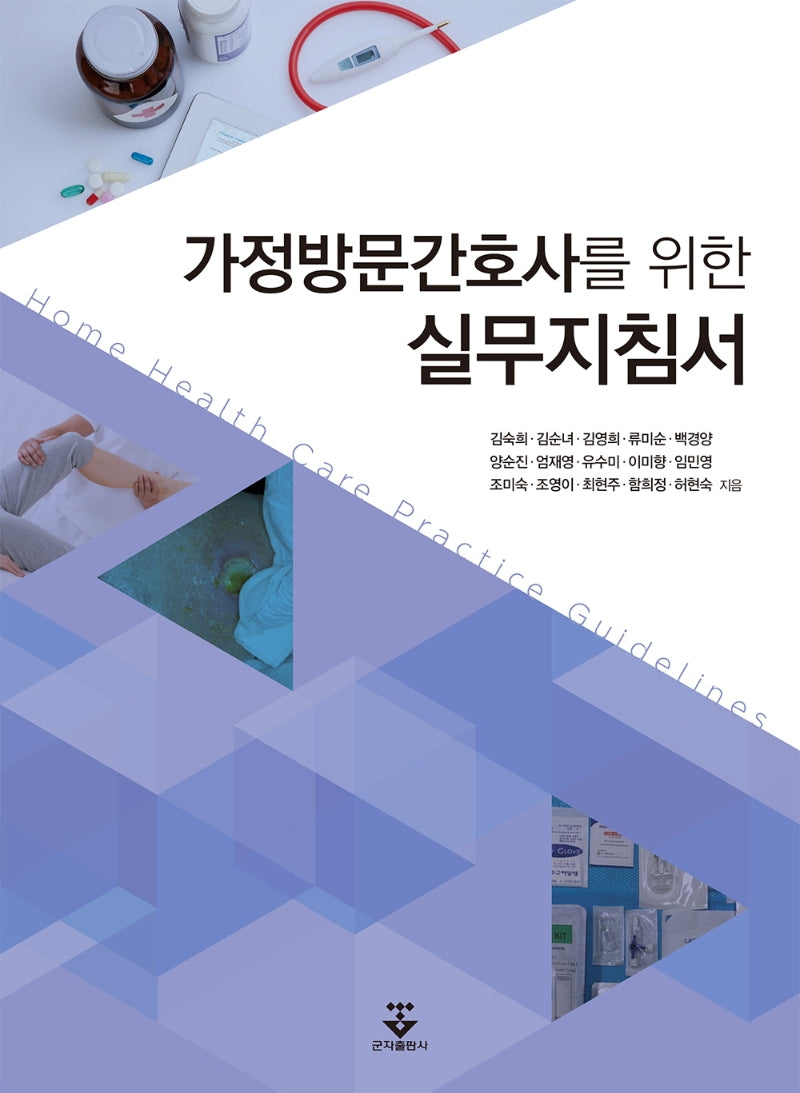 가정방문간호사를 위한 실무 지침서