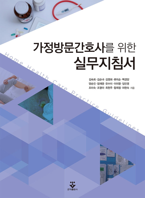 가정방문간호사를 위한 실무 지침서