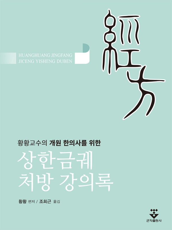 상한금궤 처방 강의록(양장본 HardCover)