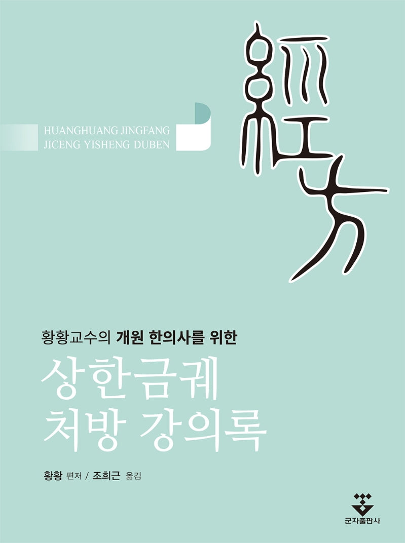 상한금궤 처방 강의록(양장본 HardCover)
