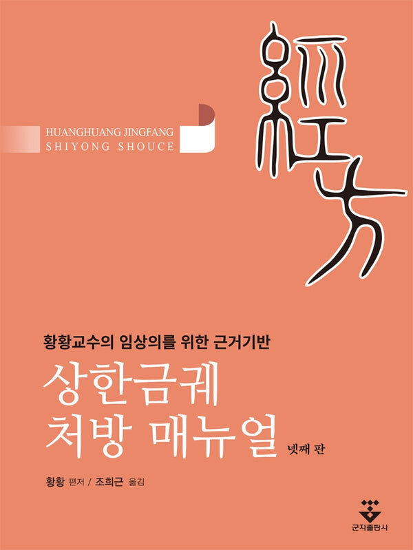상한금궤 처방 메뉴얼(4판)(양장본 Hardcover)