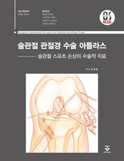슬관절 관절경 수술 아틀라스(양장본 HardCover)