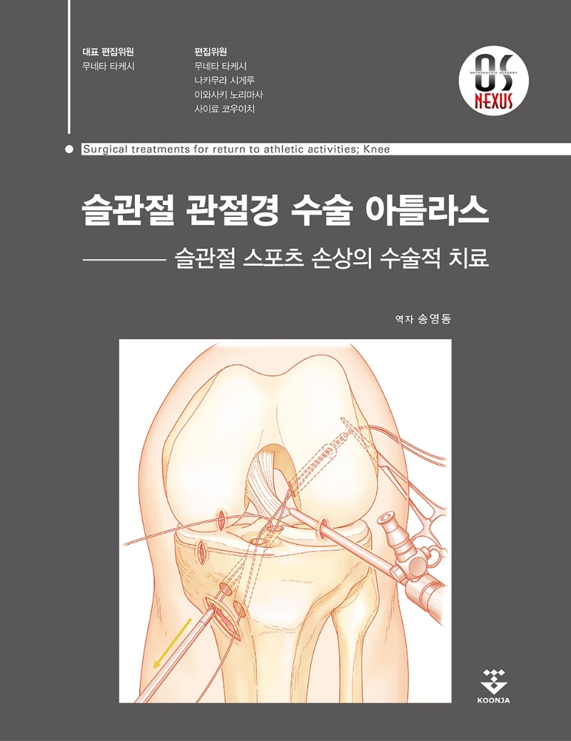 슬관절 관절경 수술 아틀라스(양장본 HardCover)