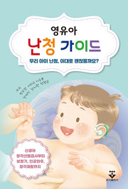 영유아 난청 가이드