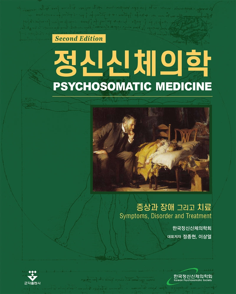 정신신체의학(2판)(양장본 Hardcover)