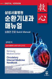 삼성서울병원 순환기내과 매뉴얼