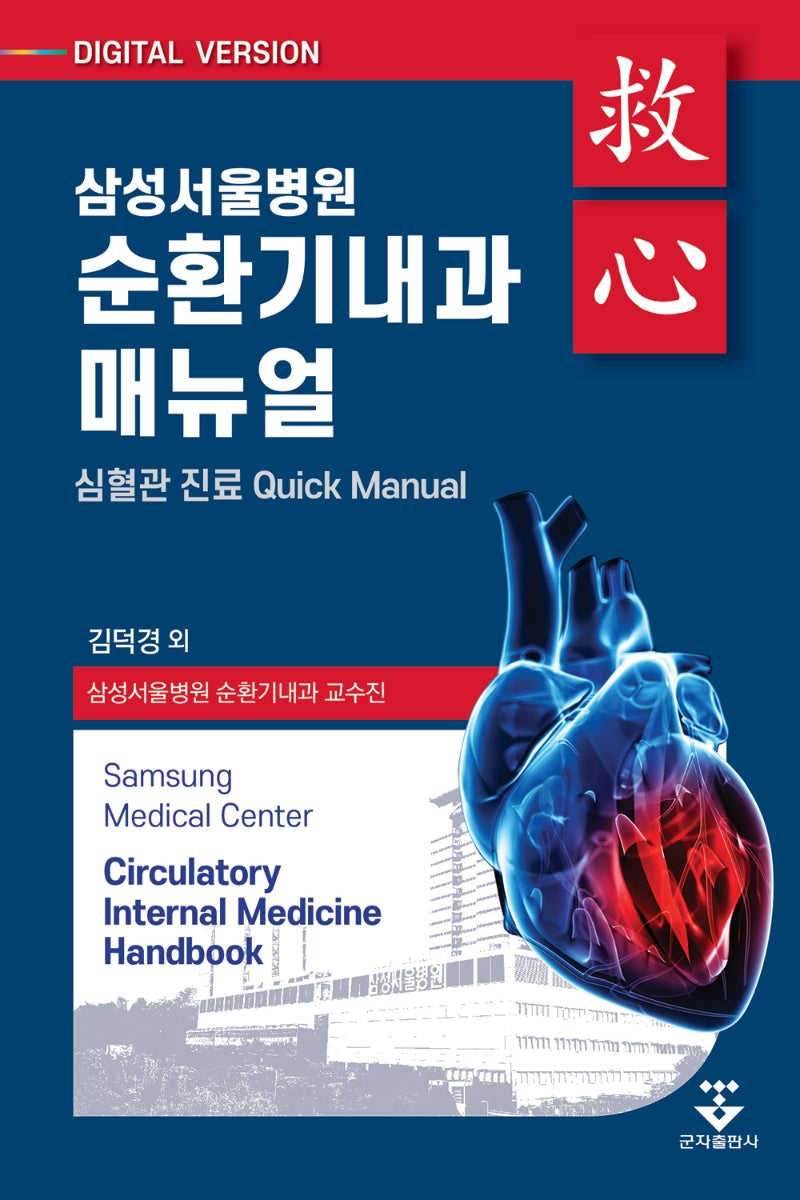 삼성서울병원 순환기내과 매뉴얼