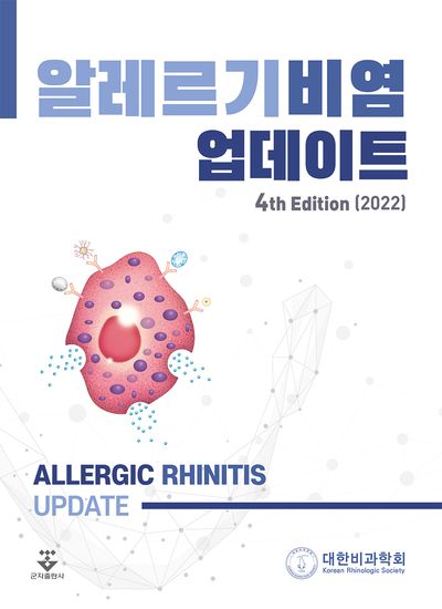알레르기비염 업데이트(2022)(4판)