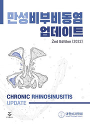 만성비부비동염 업데이트(2022)(2판)