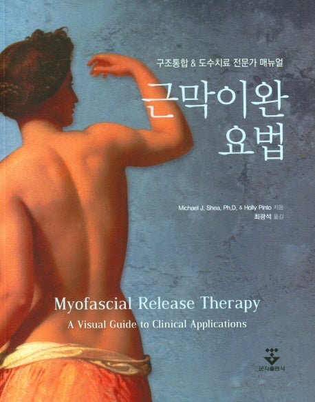 근막이완 요법(구조통합  도수치료 전문가 매뉴얼)