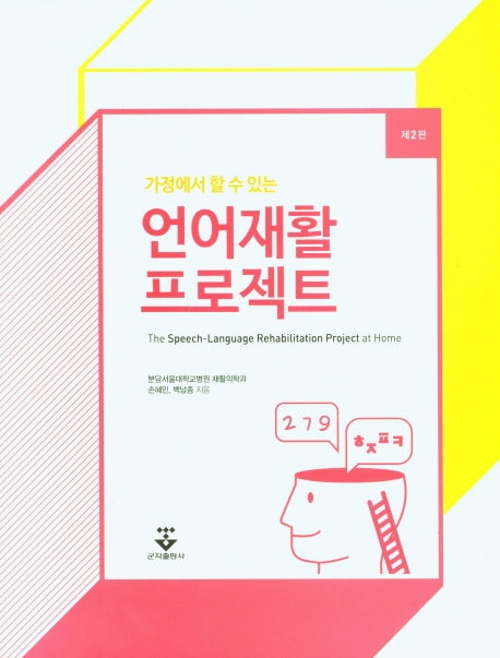 가정에서 할수 있는 언어재활 프로젝트(2판)