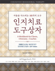 인지치료 도구상자(마음을 다스리는 185가지 도구)(2판)