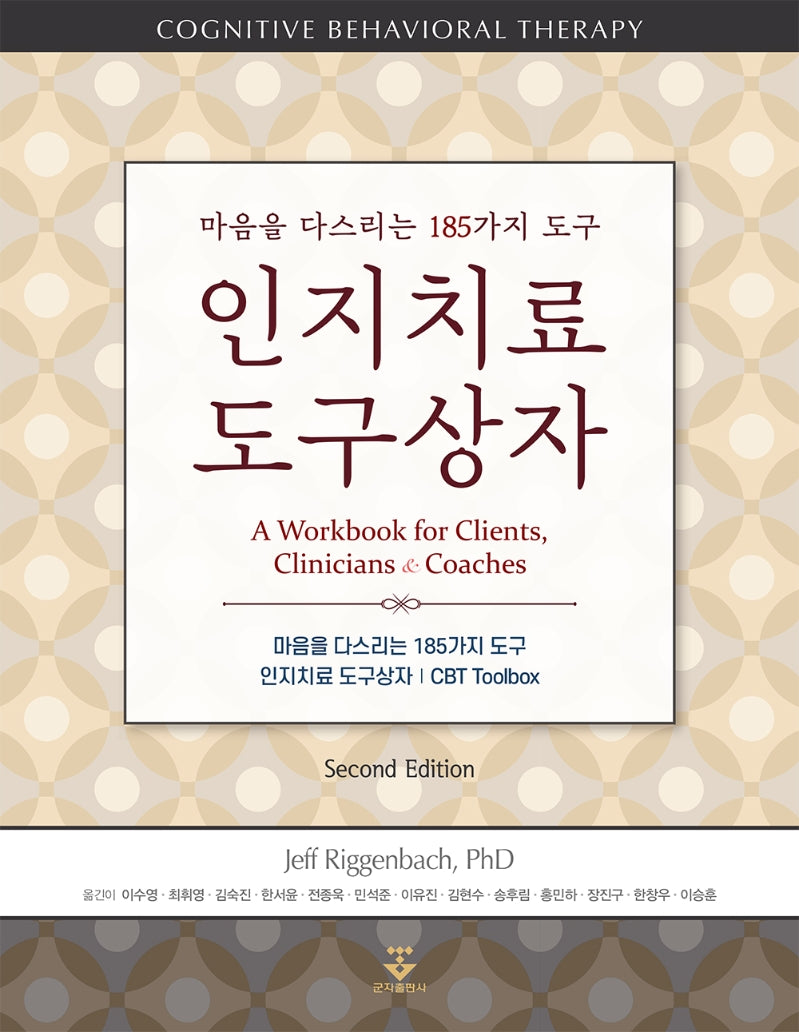 인지치료 도구상자(마음을 다스리는 185가지 도구)(2판)