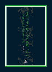 동의수세보원 사상초본권 가이드