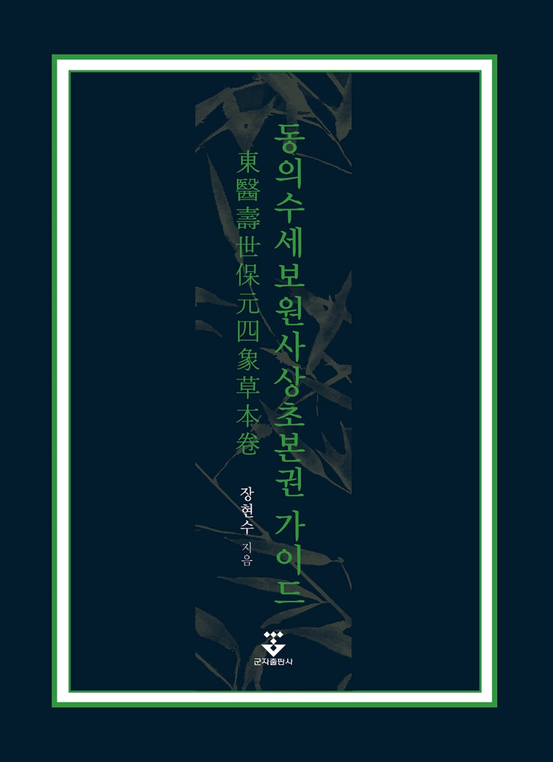 동의수세보원 사상초본권 가이드