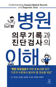 병원 의무기록과 진단검사의 이해