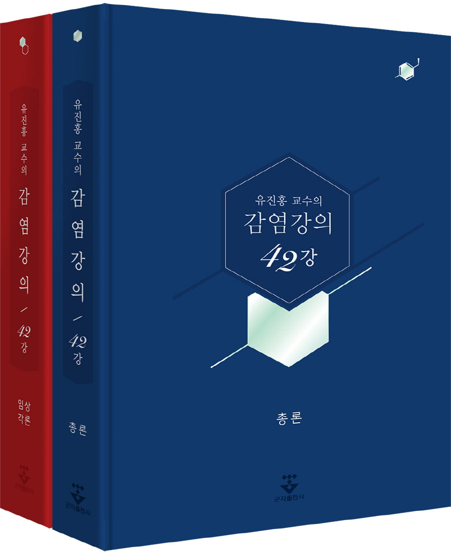 유진홍 교수의 감염강의(42강) 세트(양장본 Hardcover)(전2권)