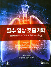 필수 임상 호흡기학(양장본 Hardcover)