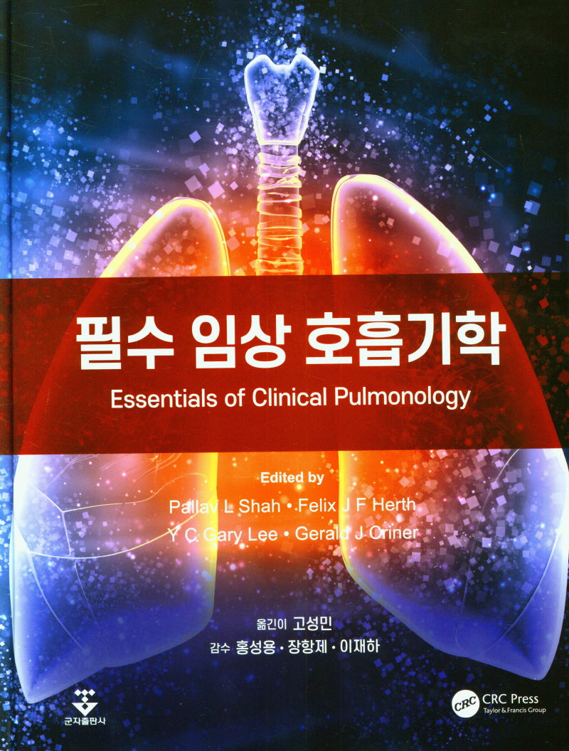 필수 임상 호흡기학(양장본 Hardcover)