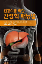 간장학 매뉴얼(전공의를 위한)
