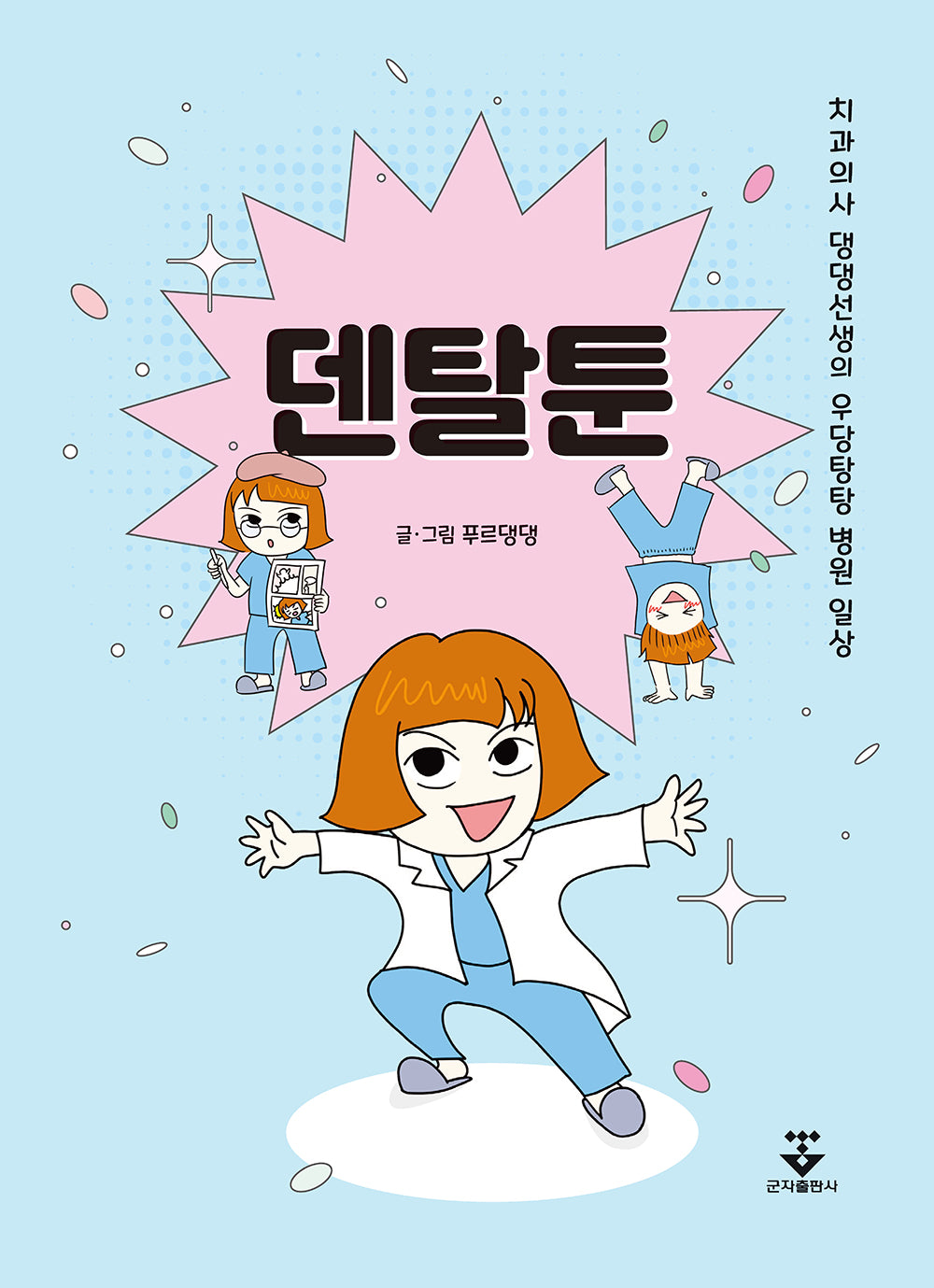 덴탈툰