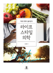 라이프스타일의학