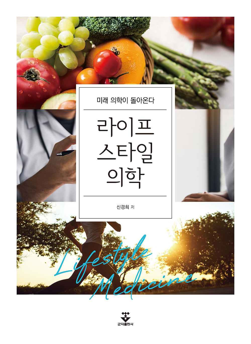 라이프스타일의학
