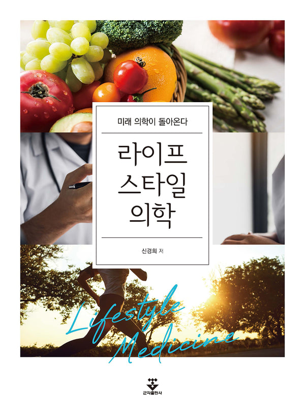 라이프스타일의학