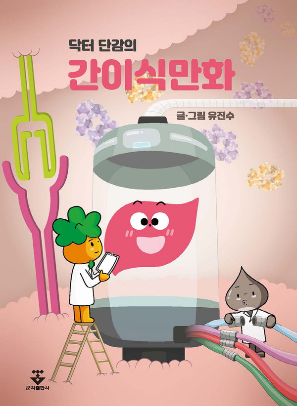닥터 단감의 간이식만화