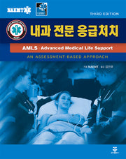 AMLS: 내과전문응급처치(3판)