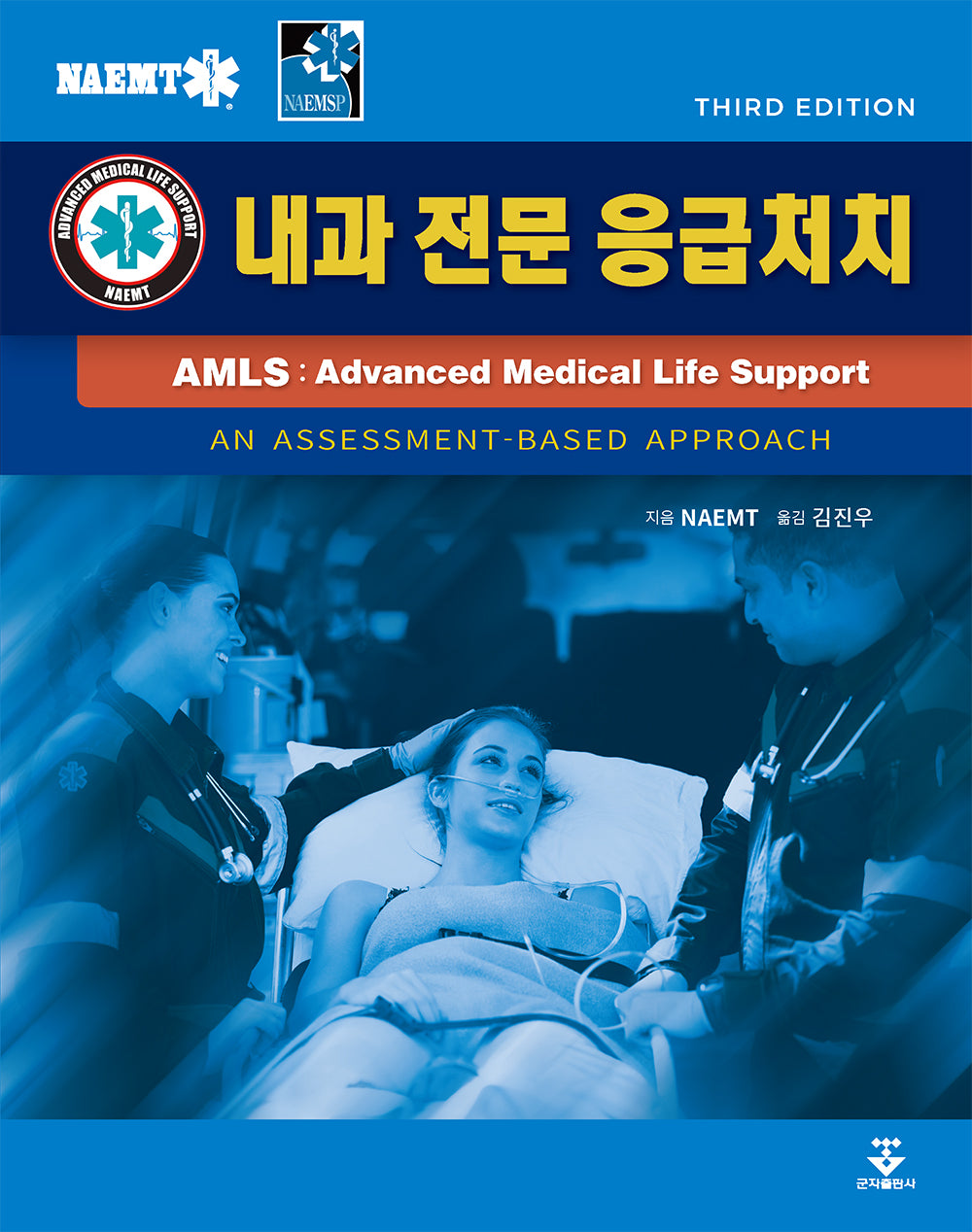 AMLS: 내과전문응급처치(3판)