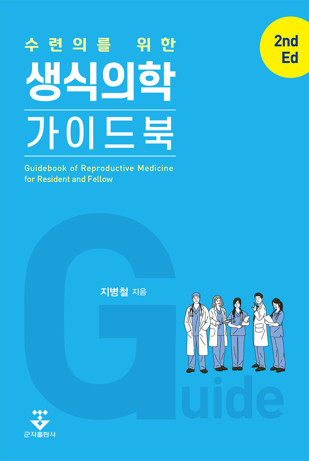 수련의를 위한 생식의학 가이드북(2판)