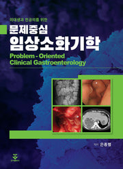 문제중심 임상소화기학