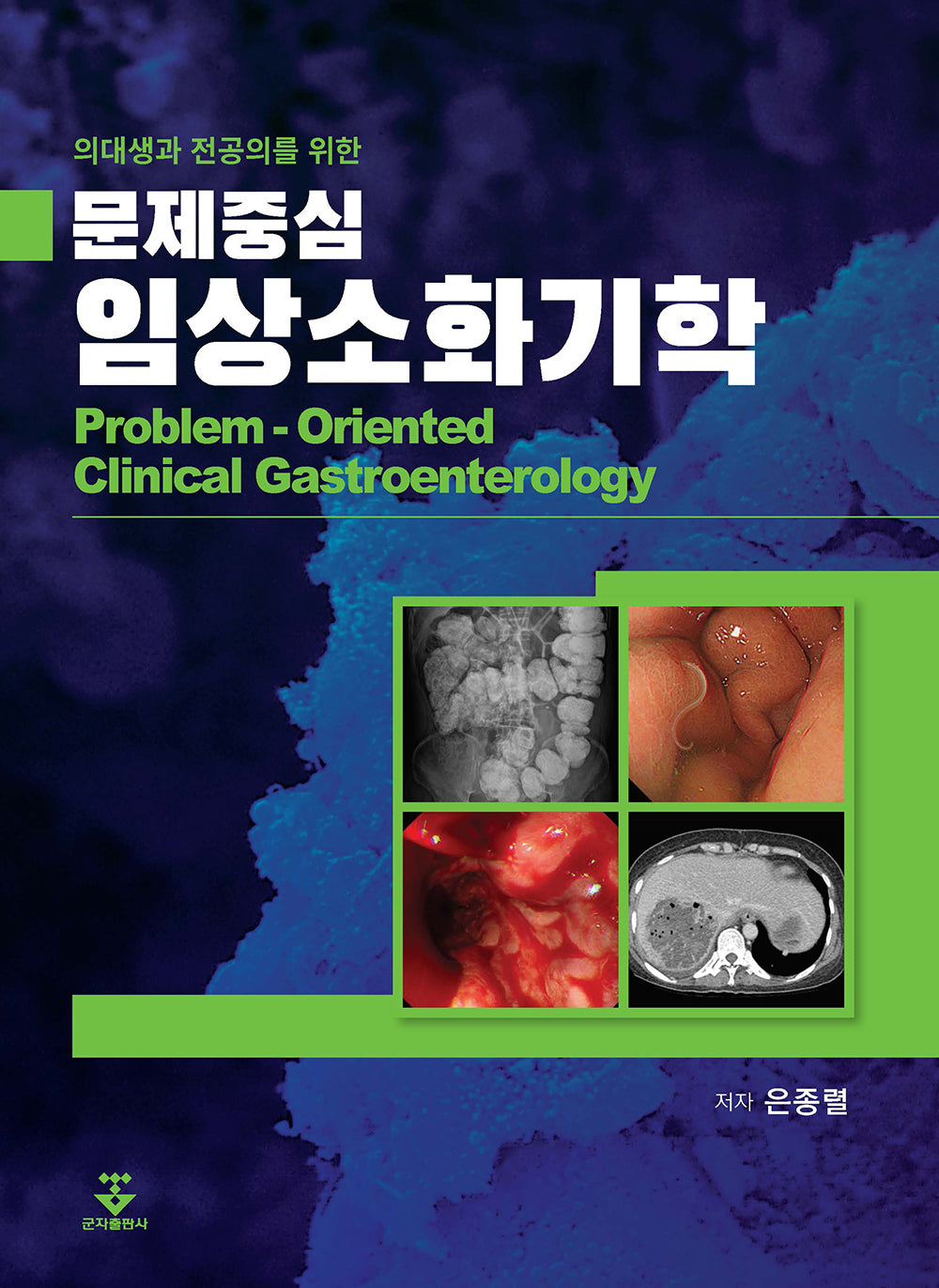 문제중심 임상소화기학