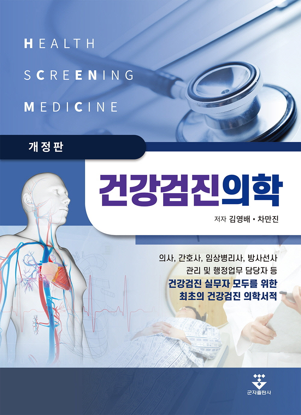 건강검진의학(개정판)