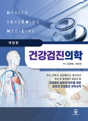 건강검진의학(개정판)