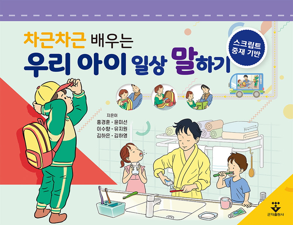 차근차근 배우는 우리 아이 일상 말하기(스프링)