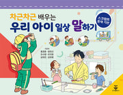 차근차근 배우는 우리 아이 일상 말하기(스프링)