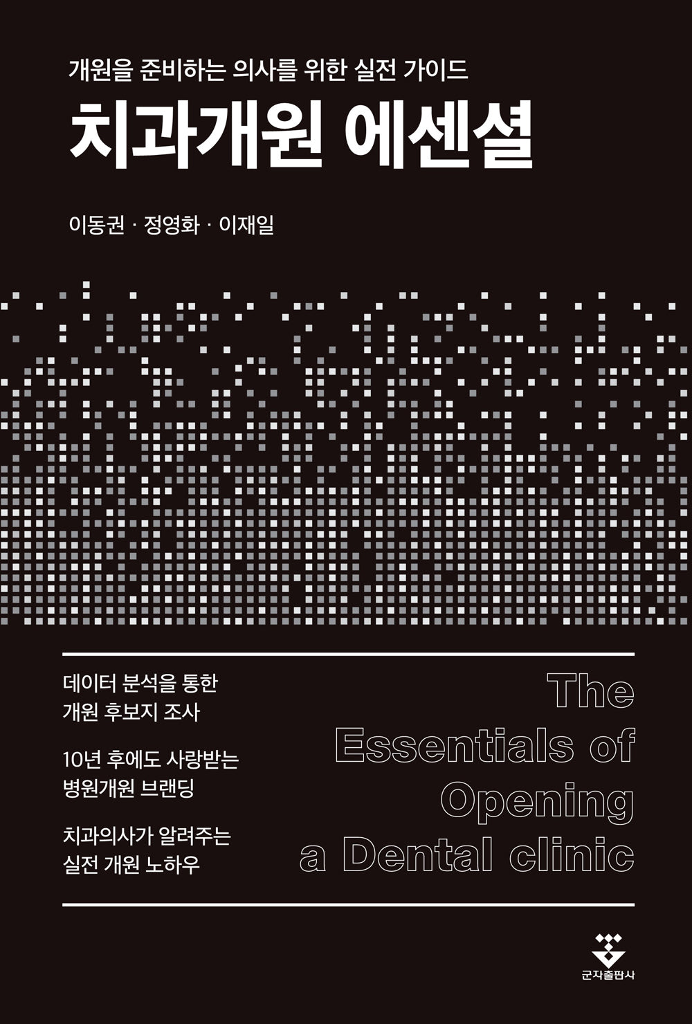 치과개원 에센셜(반양장)