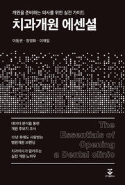 치과개원 에센셜(반양장)