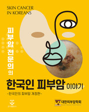 피부암 전문의의 한국인 피부암 이야기(개정판)