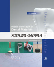 치과재료학 실습지침서(3판)(스프링)